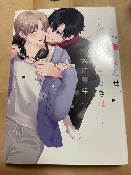 なんせうさぎは子犬に夢中 にゑ BL コミック