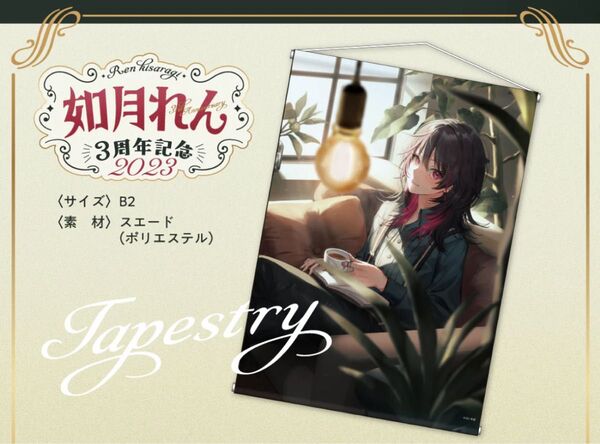 ぶいすぽっ! 如月れん 3周年記念グッズ タペストリー