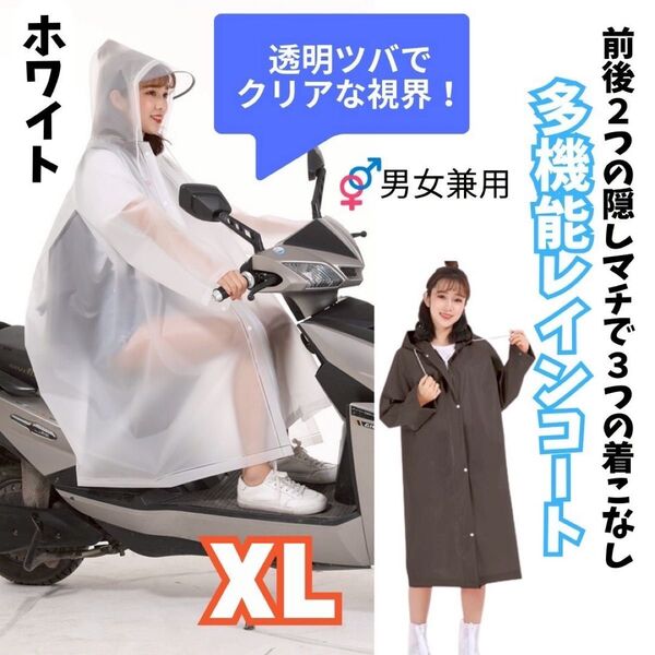 レインコート 多機能 3WAY ホワイト 撥水 雨がっぱ 男女兼用 マチあり