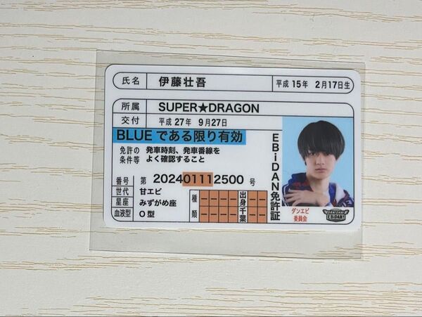 伊藤壮吾 SUPER★DRAGON 推し免許証 トレカEBiDAN
