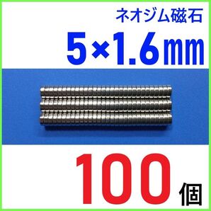 ネオジム磁石 直径5mm×厚さ1.6mm 100個