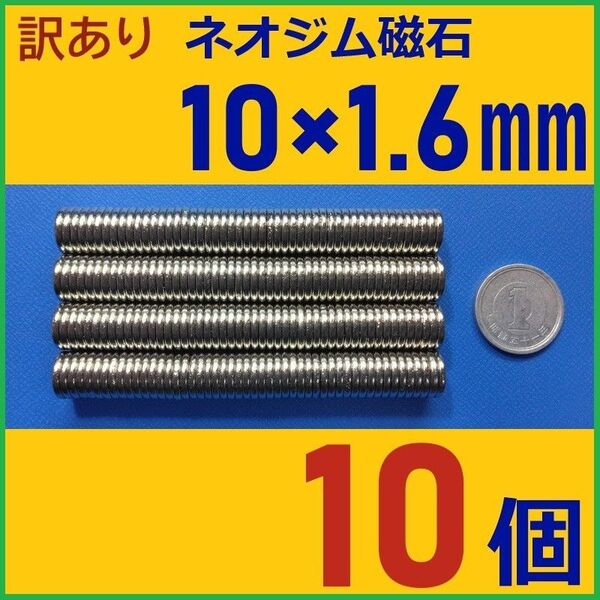 (訳あり)ネオジム磁石 直径10mm×厚さ1.6mm 10個