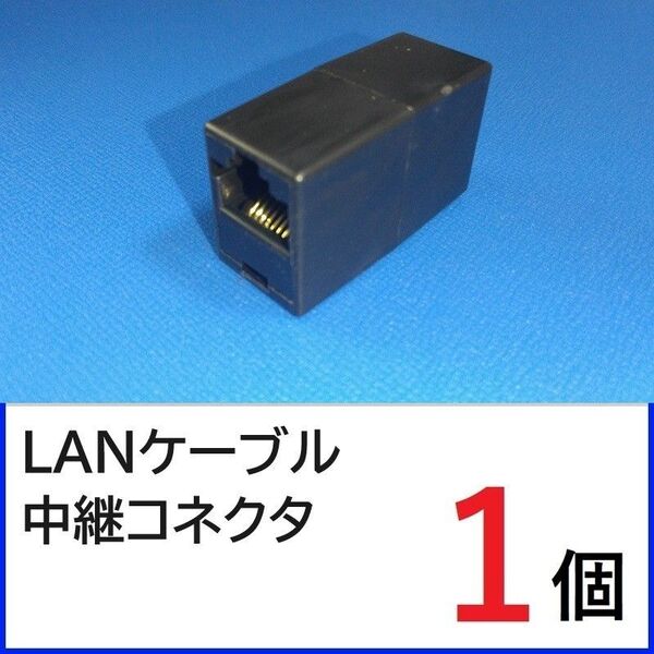 (黒)LANケーブル 中継コネクタ 1個 RJ45コネクタ LANケーブル延長コネクタ