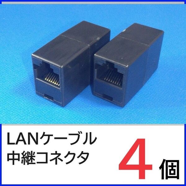 (黒)LANケーブル 中継コネクタ 4個 RJ45コネクタ LANケーブル延長コネクタ