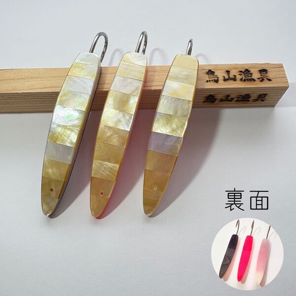 【訳あり品K】白蝶貝弓角ルアー 3本 鳥山漁具 トローリング 9〜9.5cm サワラ・サゴシ・スマ鰹・メジマグロに(KP10)