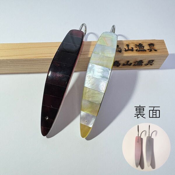 【訳あり品K】貝弓角ルアー 2本 鳥山漁具 トローリング 9〜9.5cm サワラ・サゴシ・スマ鰹・メジマグロに(KP21)