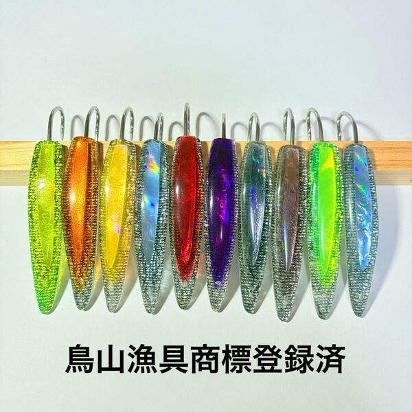 鳥山漁具 【B品10本セットTP40】 トローリング ステンレス針 弓角ルアー 9〜9.5cm(550427)