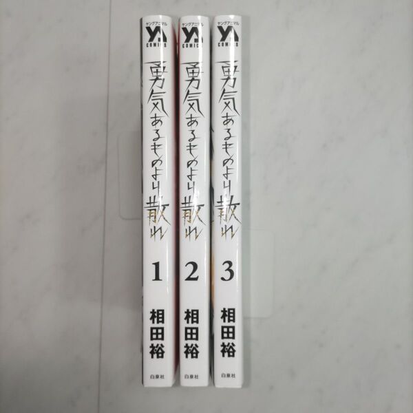 勇気あるものより散れ 1〜3巻 (YOUNG ANIMAL COMICS) 相田裕/著 全て初版