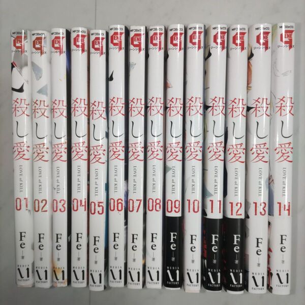 殺し愛 1~14巻(MFコミックス ジーンシリーズ) Fe/著 全巻セット