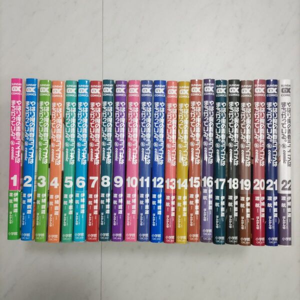 やはり俺の青春ラブコメはまちがっている。@comic 1〜22巻 (サンデーGXコミックス) 全巻セット
