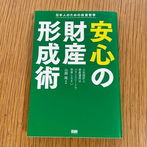 安心の財産形成術 日本人のための投資哲学 人生設計と資産運用はバランスシートで思考しなさい 山崎隆/著