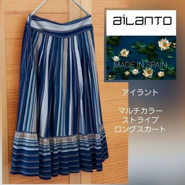 【インポート】【美品】マルチカラーストライプスカート aiLanTO バルセロナ フレアスカート ロング 総柄