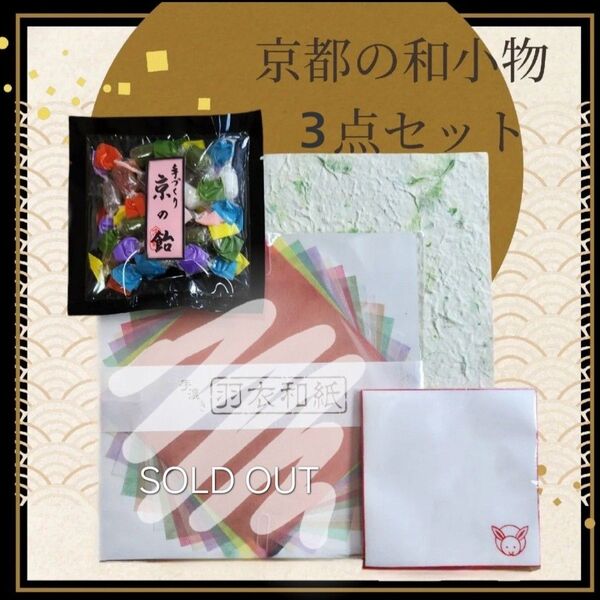 【和小物3点セット】古都 京都 うさぎ手漉き和紙・京都の飴 ほか ※バラ売り可能