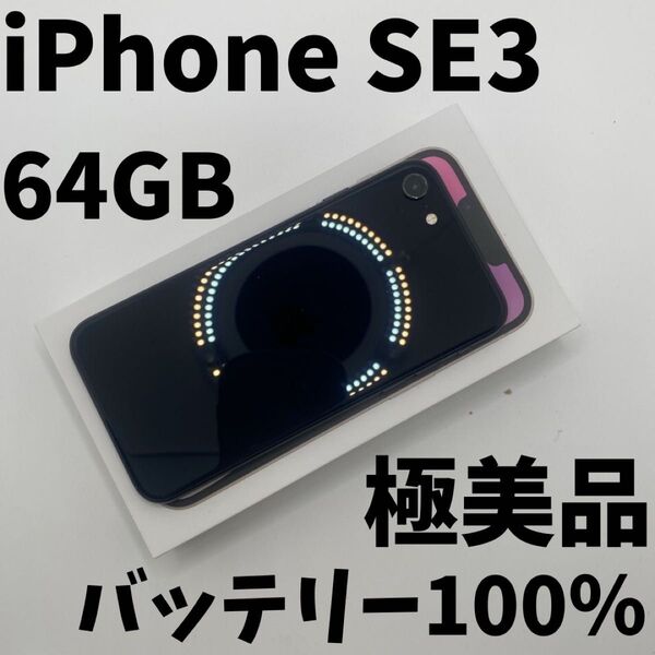 【格安美品】iPhone SE3 64GB simフリー本体 65