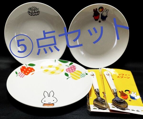 ミッフィー ⑤点セット 食器 未開封スプーン2本 皿 プレート 3枚 非売品 陶器 LAWSON