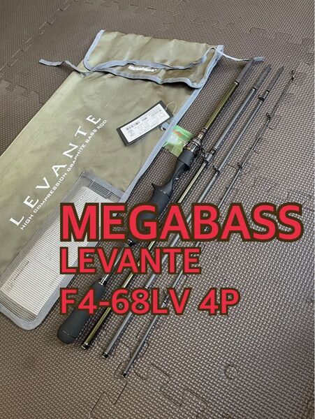 【MEGABASS】 LEVANTE F4-68LV 4P メガバス レバンテ パックロッド