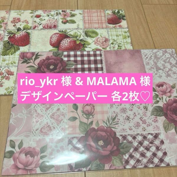 rio_ykr 様 デザインペーパー & MALAMA (An) 様 デザインペーパー おまとめ