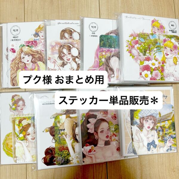 プク様 おまとめ用 ステッカー単品販売*
