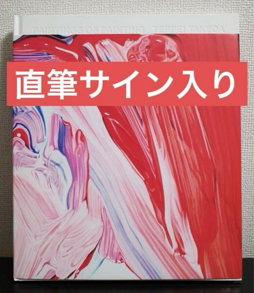 TEPPEI TAKEDA 武田鉄平 PAINTINGS OF PAINTING 直筆サイン入り