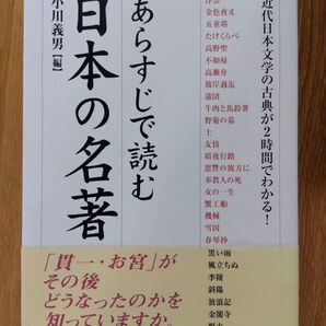 あらすじで読む日本の名著
