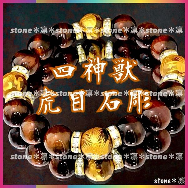 ★a57 四神相応 金彫 レッドタイガーアイ パワーストーン ブレスレット 天然石 四神獣 四神/数珠/天然石 運気上昇 金運