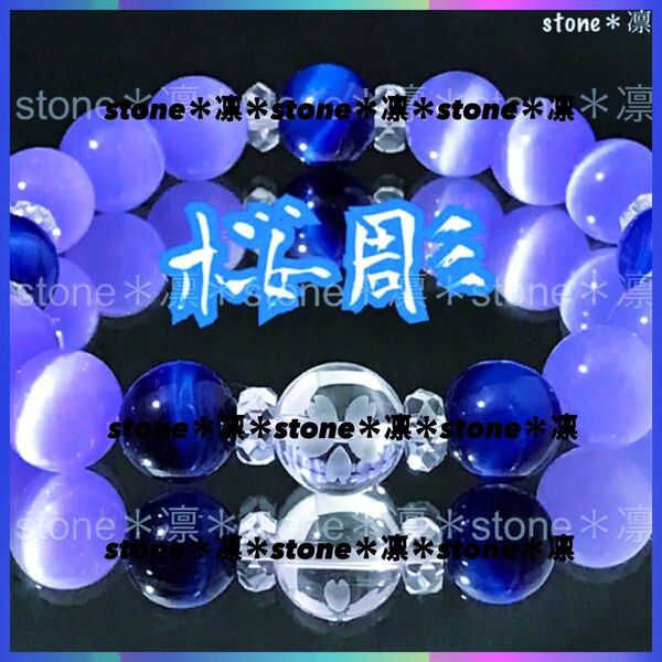 ★a78 桜素彫水晶 ブルータイガーアイ キャッツアイ カット水晶 パワーストーン ブレスレット 天然石 数珠 開運 金運