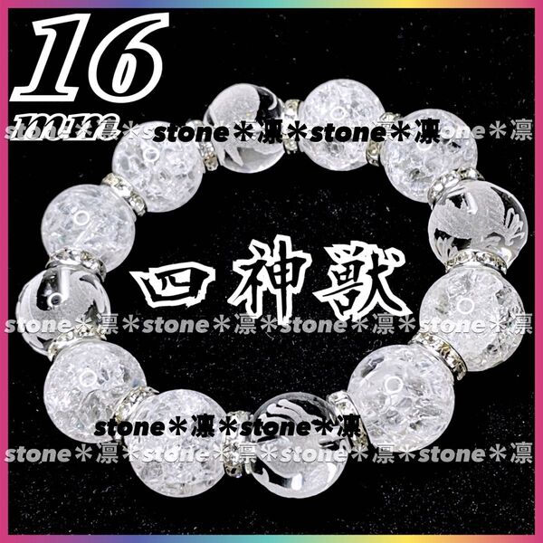 ★c51 四神相応 素彫水晶 クラック水晶 パワーストーン ブレスレット 天然石 四神獣 四神/数珠/天然石 運気上昇 開運 金運