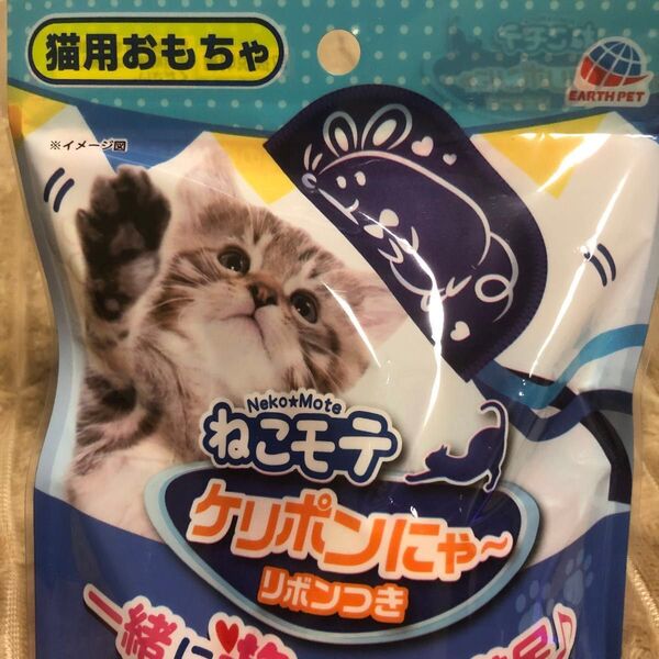 【新品】猫用おもちゃ アース・ペット ねこモテ ケリポンにゃ〜リボンつき