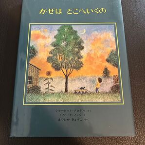 かぜはどこへいくの シャーロット・ゾロトウ (作)ハワード=ノッツ え(絵)まつおかきょうこ (訳)