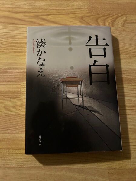 湊かなえ 告白 双葉文庫