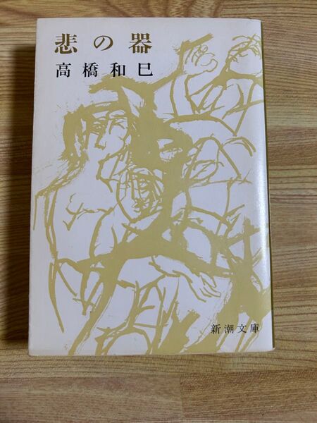 悲の器 高橋和巳 新潮文庫