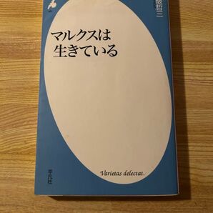 クーポン使用で300円! 不破哲三 「マルクスは生きている 」 平凡社新書