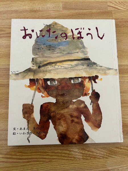 絵本「おにたのぼうし」 あまんきみこ(文) いわさきちひろ (絵)