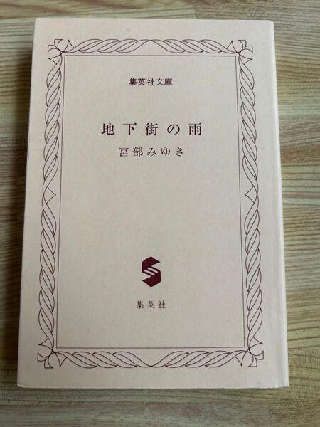 宮部みゆき 『地下街の雨』 集英社文庫