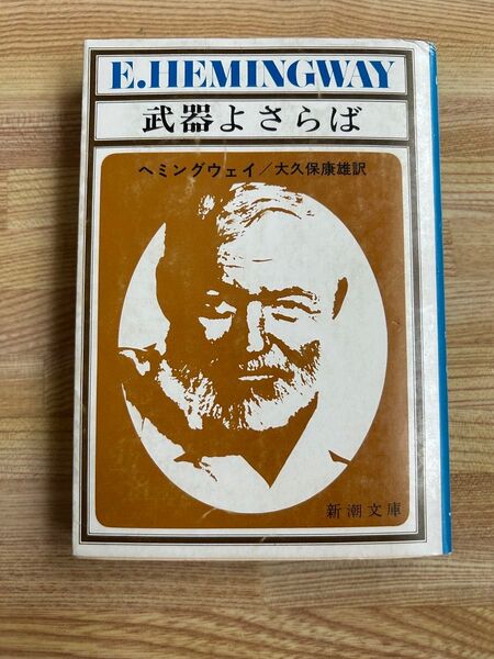 E.ヘミングウェイ『武器よさらば』新潮文庫