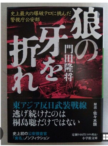 狼の牙を折れ 門田隆将 小学館文庫版