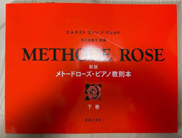 新刊メトードローズピアノ 教則本 下巻