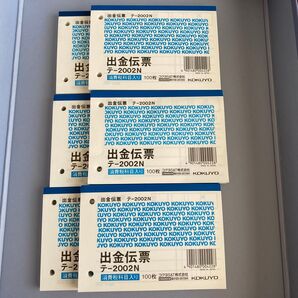 出金伝票6冊