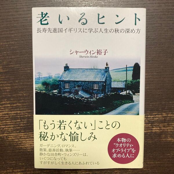 老いるヒント 長寿先進国イギリスに学ぶ人生の秋の深め方 シャーウィン裕子/著