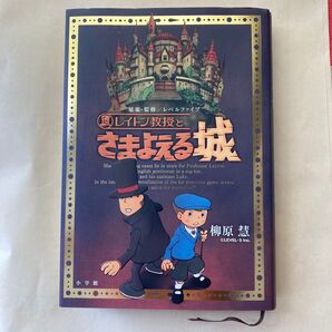 レイトン教授とさまよえる城 (GAGAGA) レベルファイブ/原案・監修 柳原慧/著