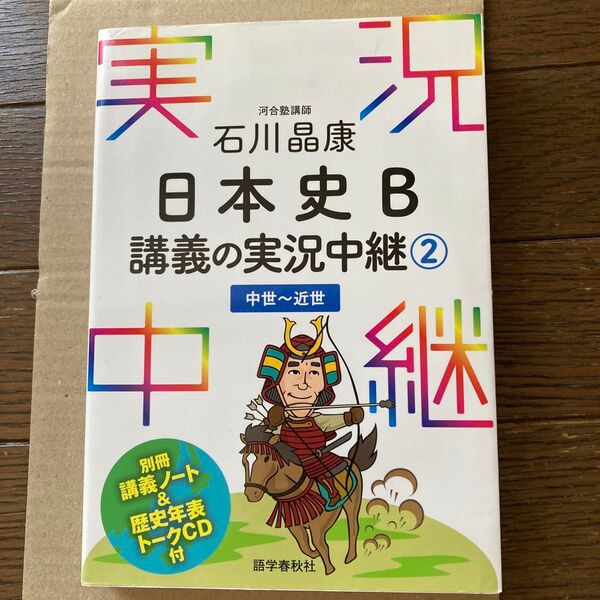 石川晶康日本史B講義の実況中継 2 石川晶康/著