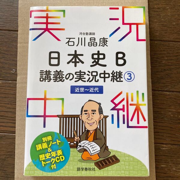 石川晶康日本史B講義の実況中継 3 石川晶康/著