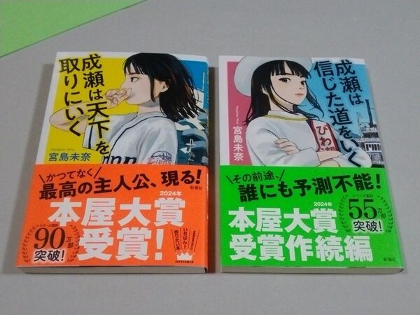 2冊セット 成瀬は天下を取りにいく 成瀬は信じた道をいく 宮島未奈