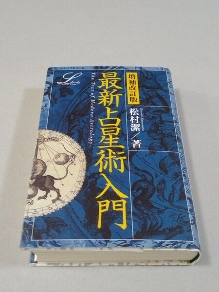 最新占星術入門 (Elfin books series) (増補改訂版) 松村潔/著