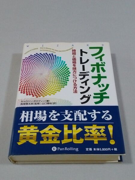 フィボナッチトレーディング 時間と価格を味方につける方法 キャロリン・ボロディン/著 長尾慎太郎/監修 山口雅裕/訳