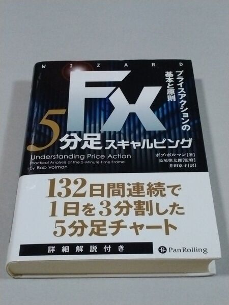 FX5分足スキャルピング プライスアクションの基本と原則 (ウィザードブックシリーズ 228) ボブ・ボルマン/著