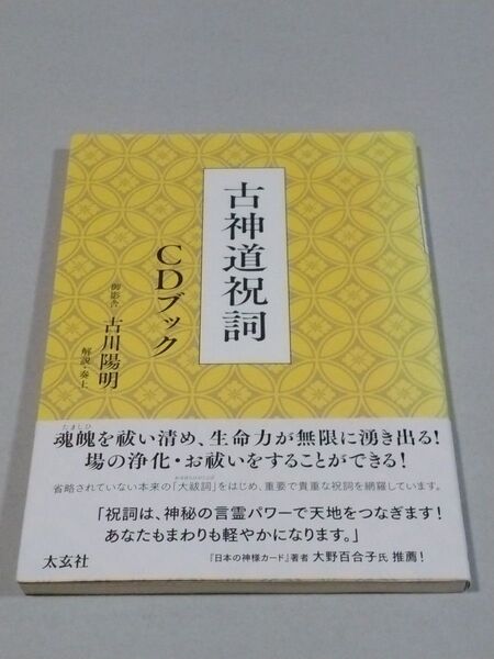 「※未開封CD付録」 古神道祝詞 CDブック 古川陽明/著