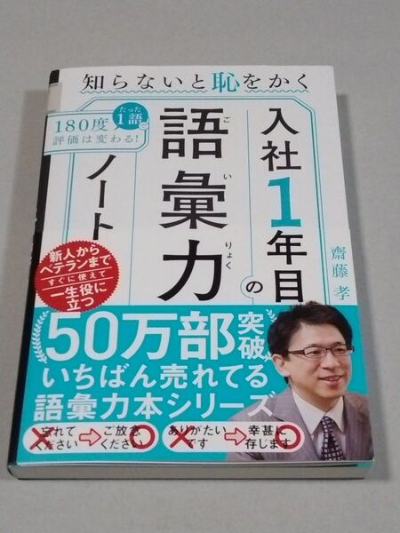 知らないと恥をかく入社1年目の語彙力ノート 齋藤孝/著