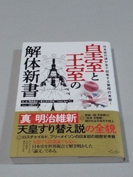 皇室と王室の解体新書 日本史の謎が全て収束する驚愕の考察! 岡本佳之/著