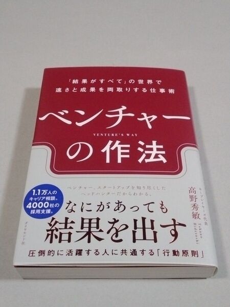 ベンチャーの作法 「結果がすべて」の世界で速さと成果を両取りする仕事術 高野秀敏/著
